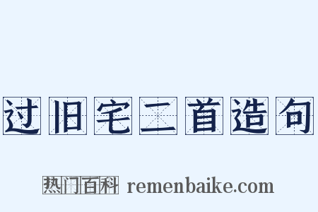 过旧宅二首造句是什么意思的图片